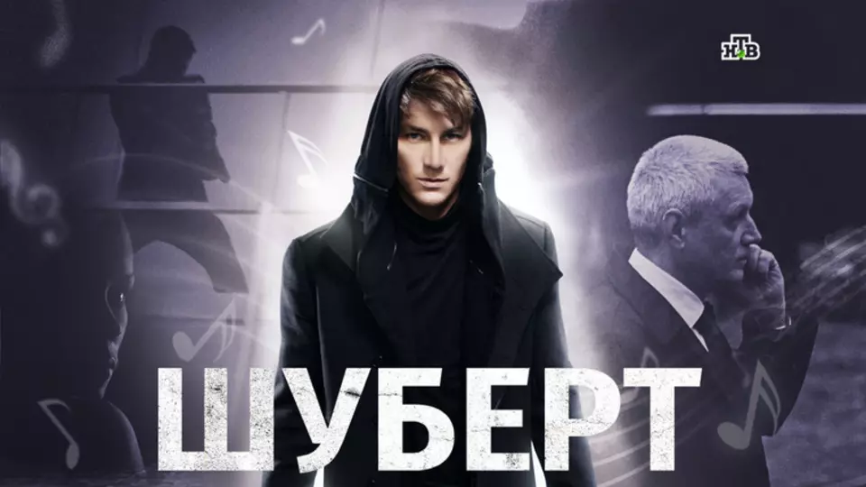 Шуберт