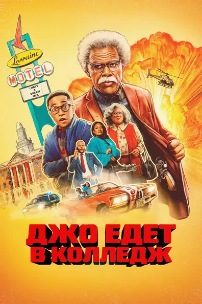 Джо едет в колледж