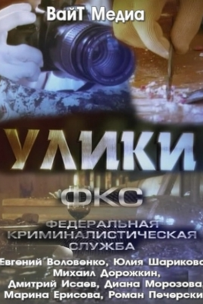 Улики