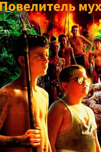 Повелитель мух