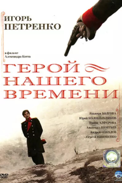 Герой нашего времени
