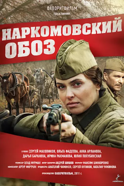 Наркомовский обоз