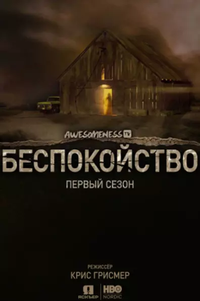 Тревожные