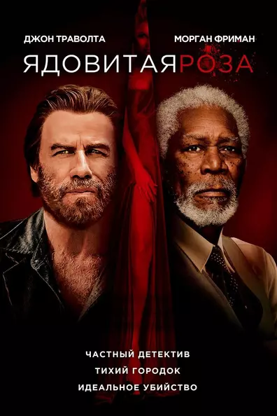 Ядовитая роза