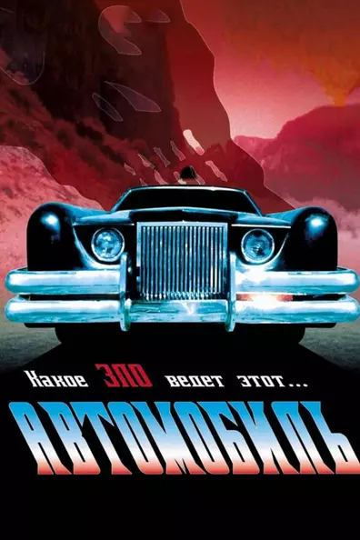 Автомобиль