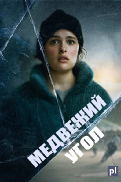 Медвежий угол