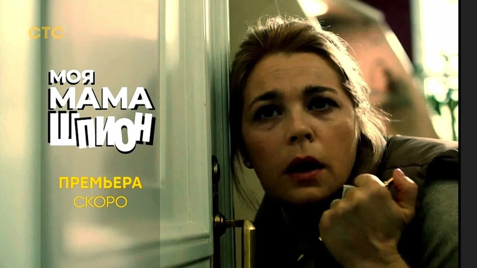 Моя мама — шпион