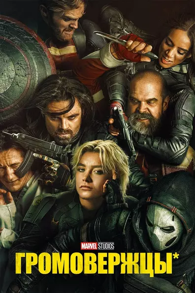 Громовержцы*