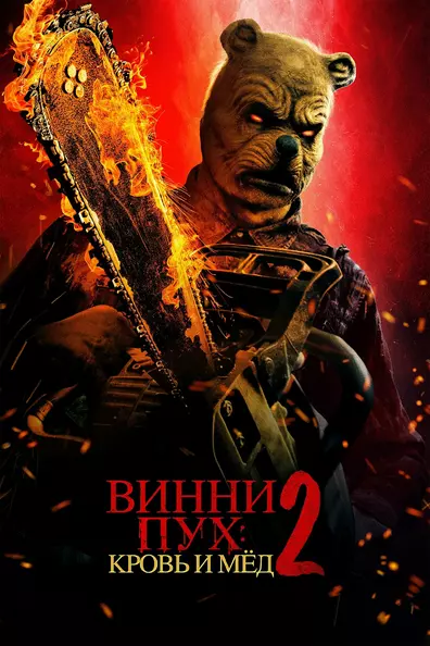 Винни Пух: Кровь и мёд 2