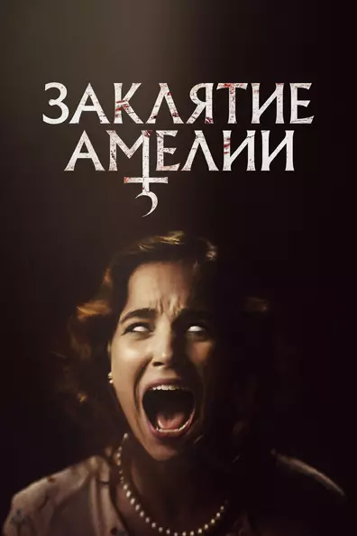 Заклятие Амелии