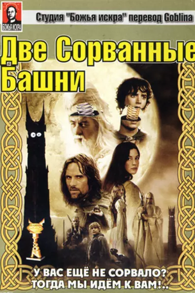 Властелин Колец: Две сорванные башни (Гоблин)