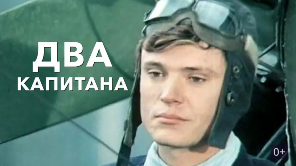 Два капитана