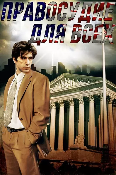 Правосудие для всех