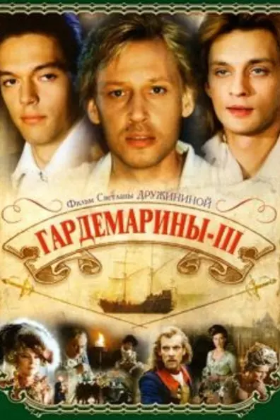 Гардемарины 3