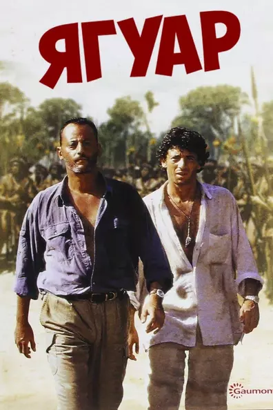 Ягуар