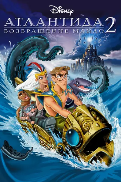 Атлантида 2 Возвращение Майло