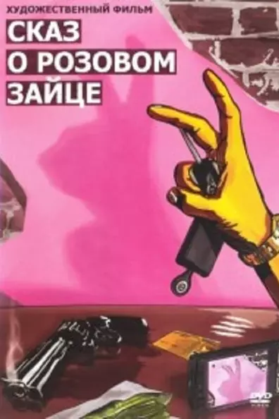 Сказ о розовом зайце