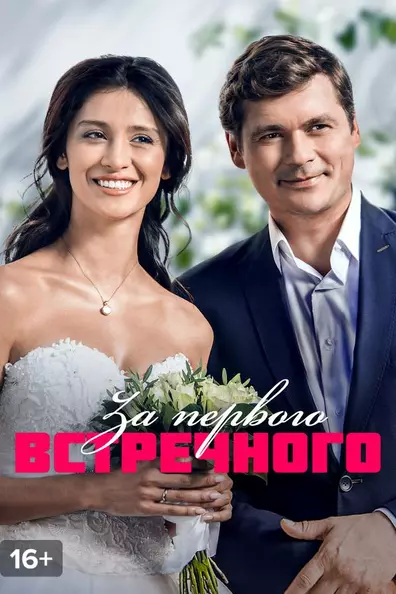 За первого встречного