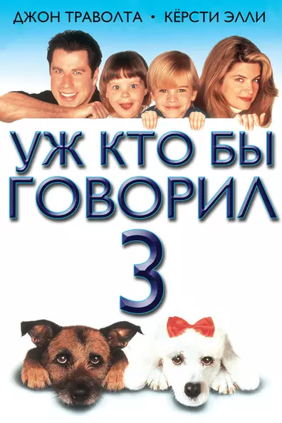 Уж кто бы говорил 3