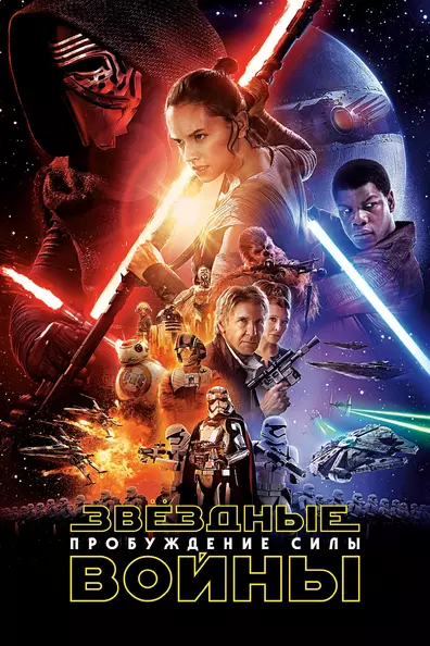 Звёздные войны: Эпизод 7 - Пробуждение силы