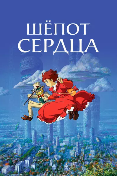 Шёпот сердца