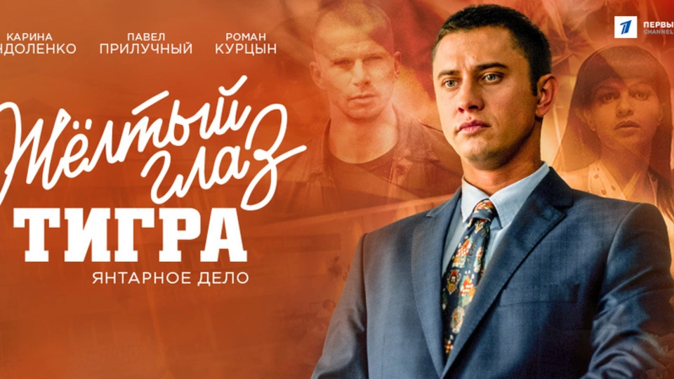 Жёлтый глаз тигра