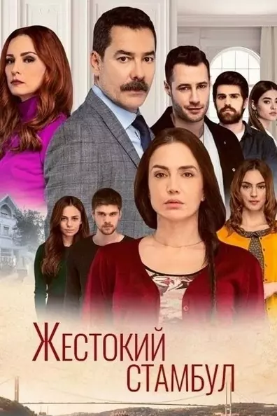 Жестокий Стамбул