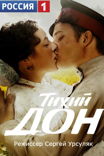Тихий Дон