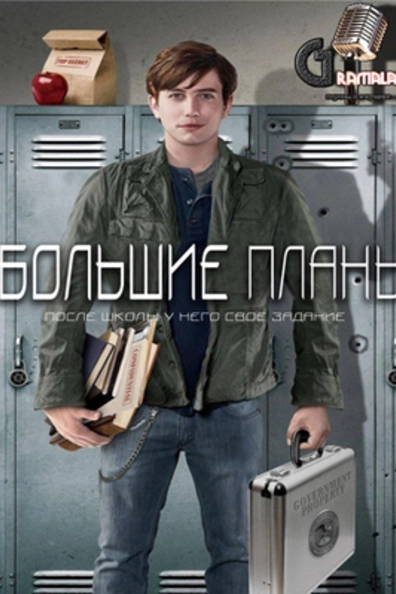 Большие планы