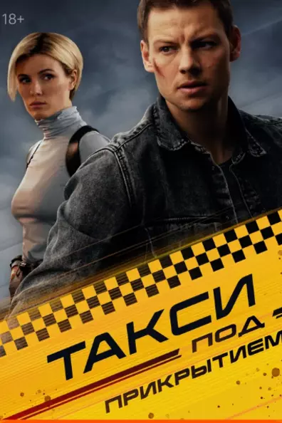 Такси под прикрытием
