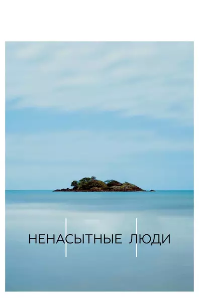 Ненасытные люди