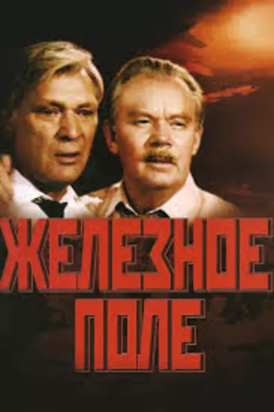 Железное поле