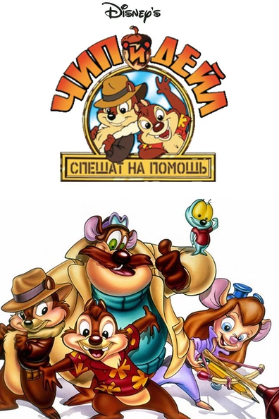 Чип и Дейл спешат на помощь