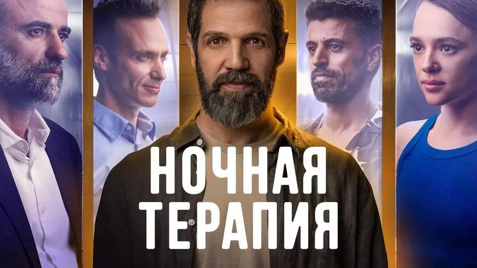 Ночная терапия