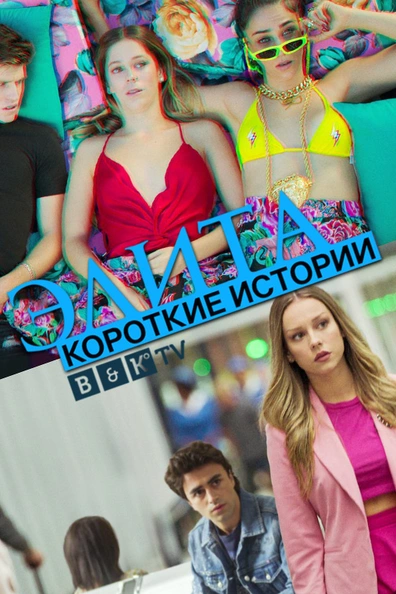 Элита: короткие истории