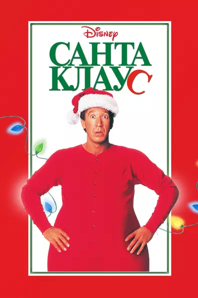 Санта-Клаус