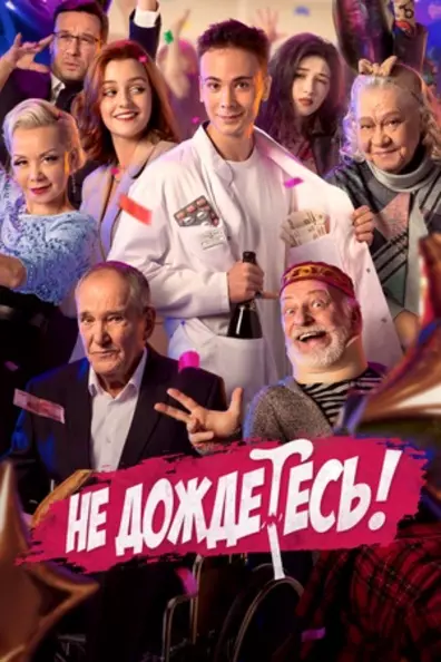 Не дождётесь