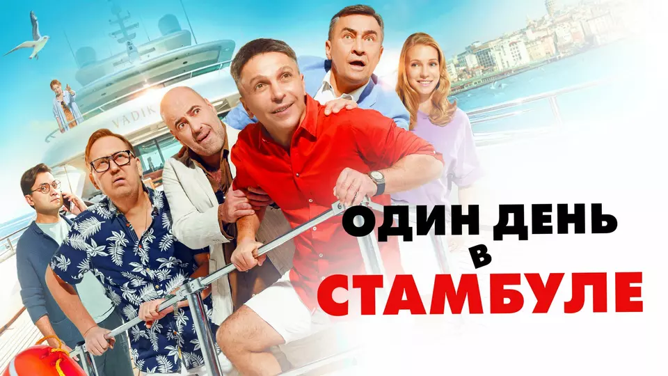 Один день в Стамбуле