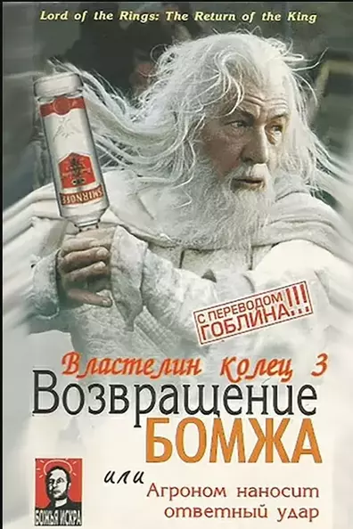 Властелин Колец: Возвращение Бомжа, или Агроном наносит ответный удар (Гоблин)