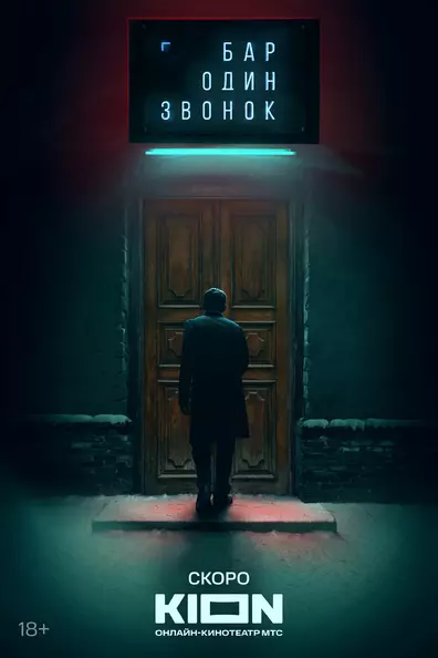 Бар «Один звонок»