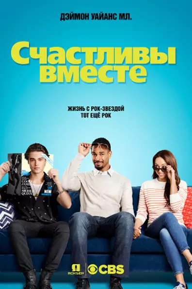 Счастливы вместе