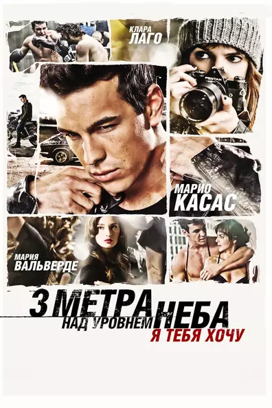 Три метра над уровнем неба: Я тебя хочу