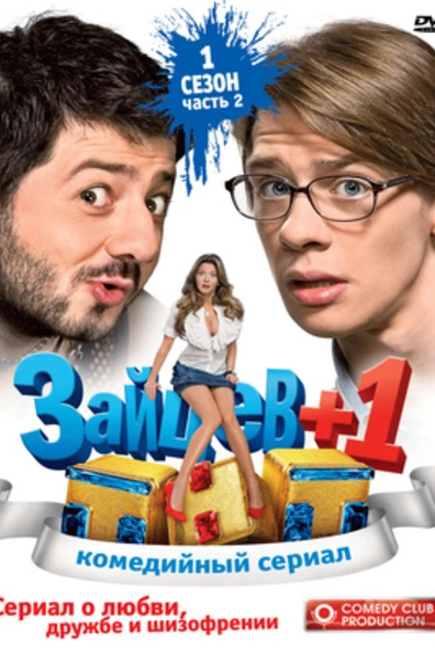 Зайцев+1
