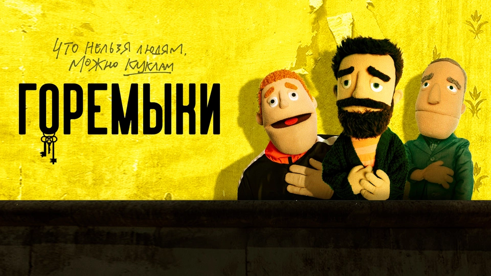Горемыки