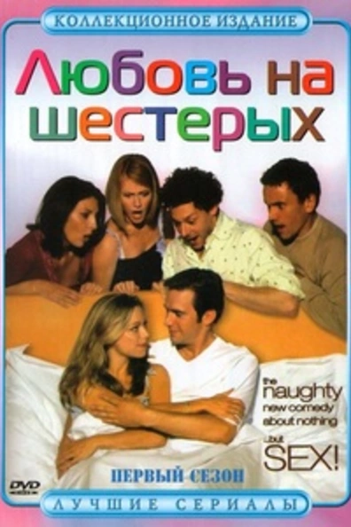 Любовь на шестерых