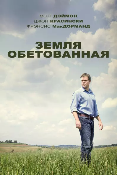 Земля обетованная