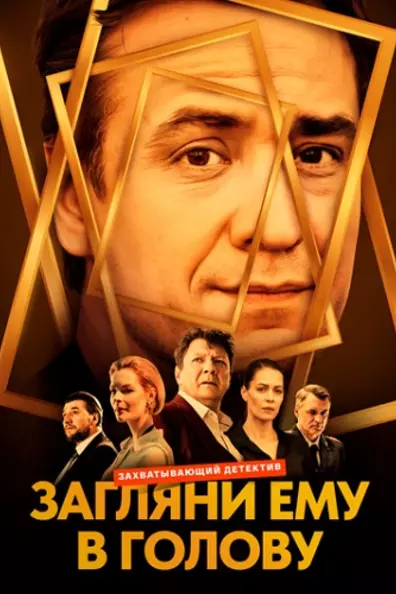 Загляни ему в голову