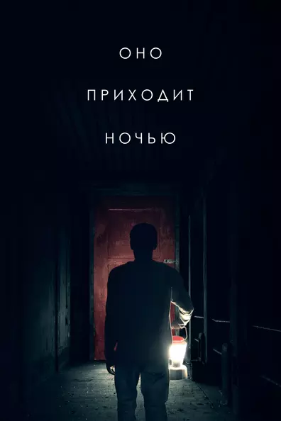Оно приходит ночью
