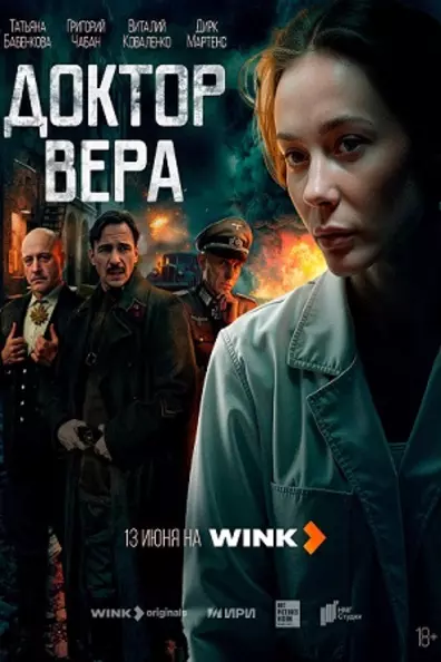 Доктор Вера