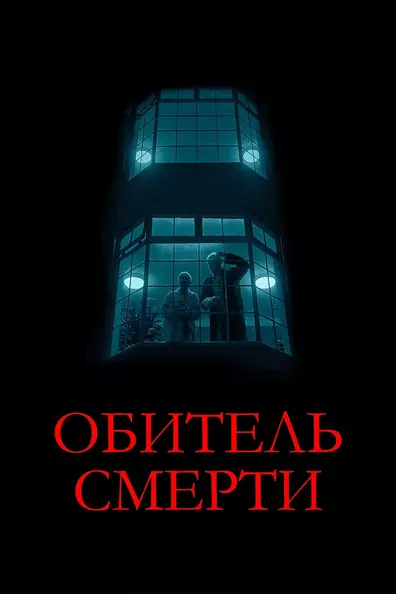 Обитель смерти